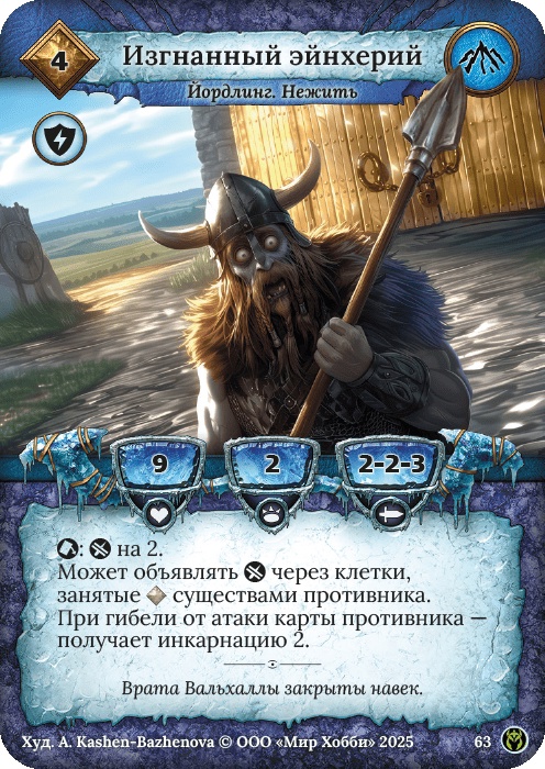 Изгнанный эйнхерий - Путь Хранителей