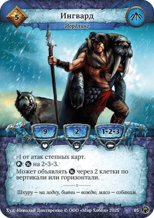 Ингвард - Путь Хранителей