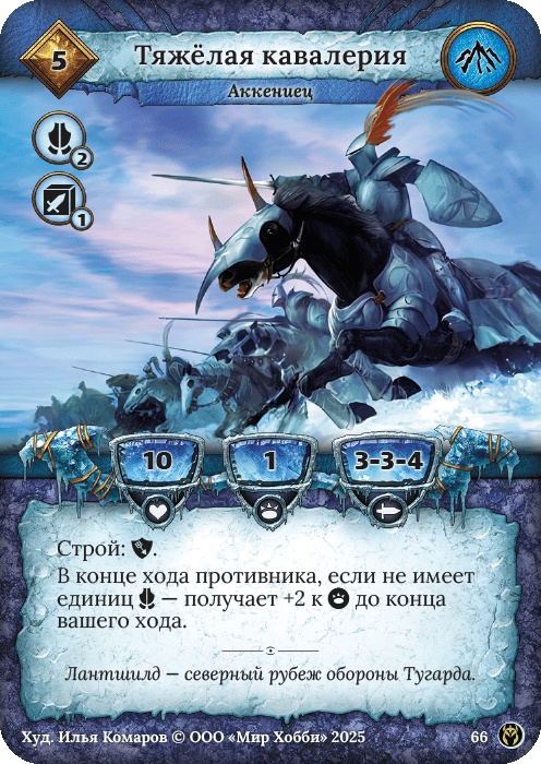 Тяжелая кавалерия - Путь Хранителей