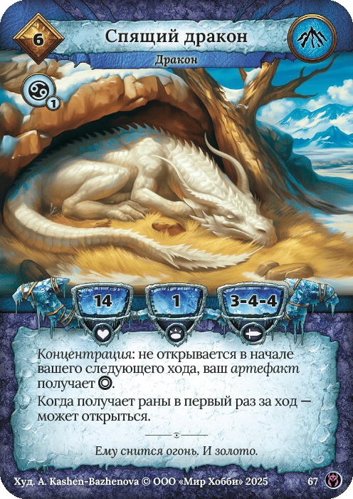 Спящий дракон - Путь Хранителей