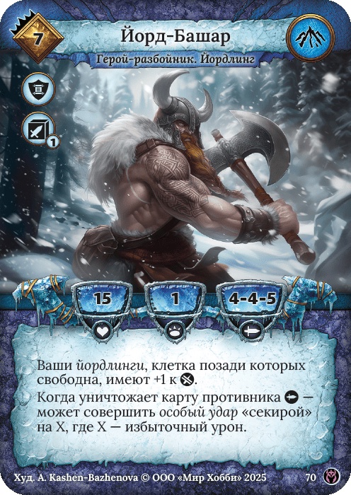 Йорд-Башар - Путь Хранителей