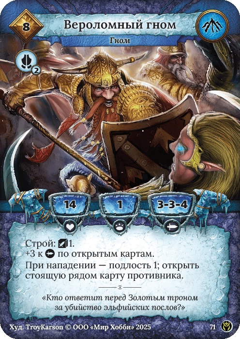 Вероломный гном - Путь Хранителей