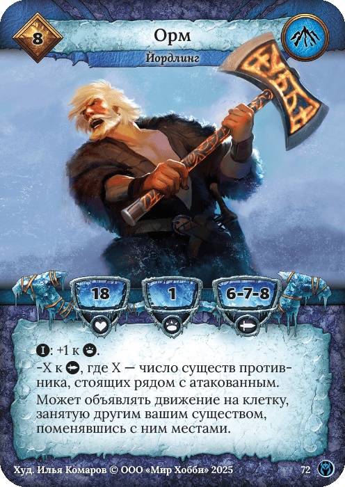 Орм - Путь Хранителей