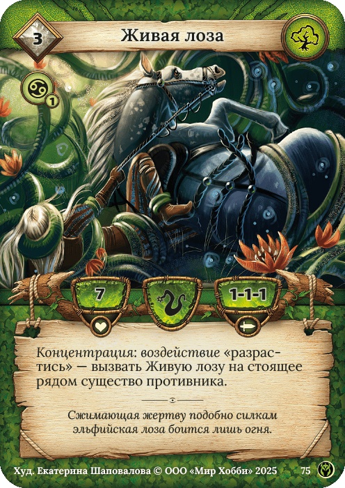 Живая лоза - Путь Хранителей