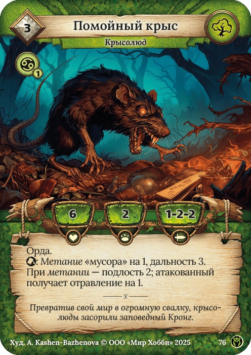 Помойный крыс - Путь Хранителей