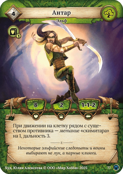 Антар - Путь Хранителей