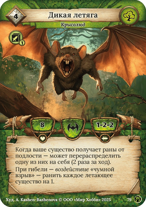 Дикая летяга - Путь Хранителей