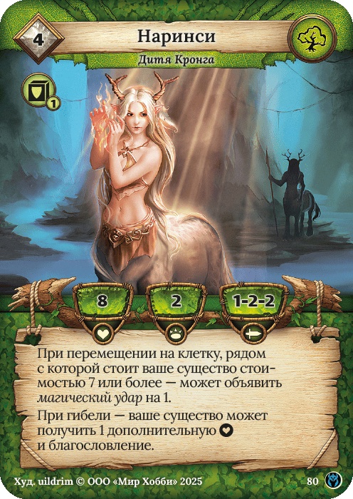 Наринси - Путь Хранителей