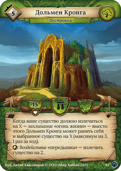 Дольмен Кронга - Путь Хранителей
