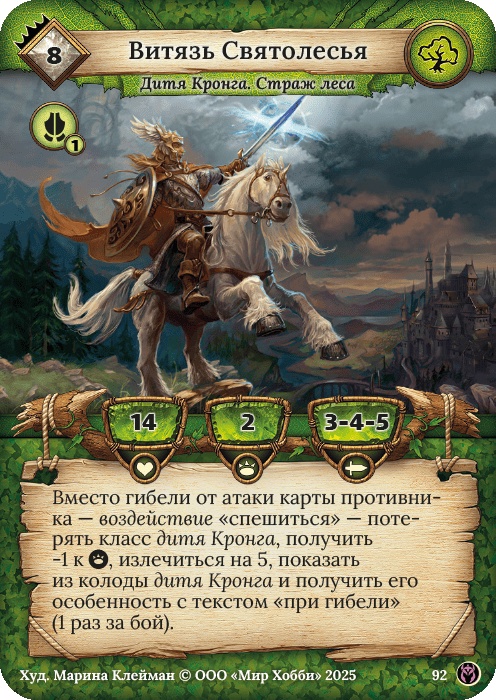 Витязь Святолесья - Путь Хранителей