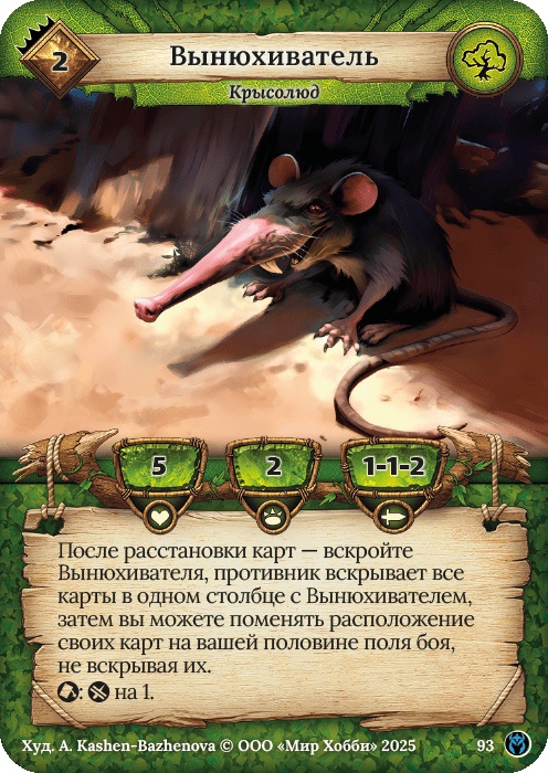 Вынюхиватель - Путь Хранителей