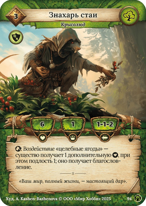 Знахарь стаи - Путь Хранителей