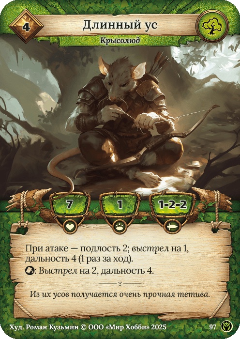 Длинный ус - Путь Хранителей