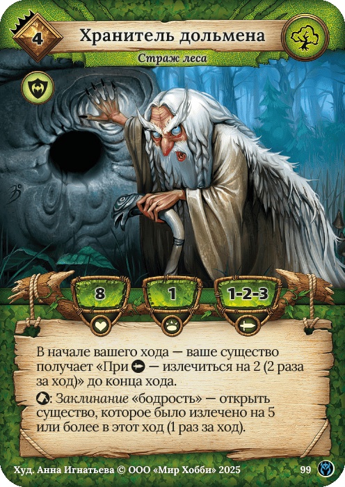 Хранитель дольмена - Путь Хранителей