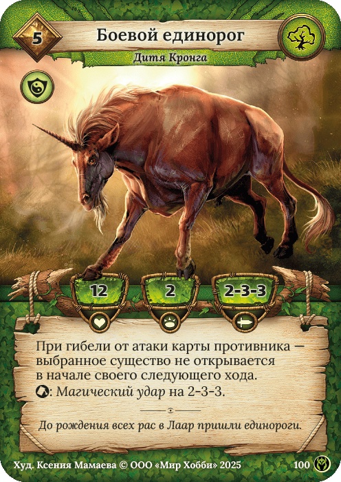 Боевой единорог - Путь Хранителей
