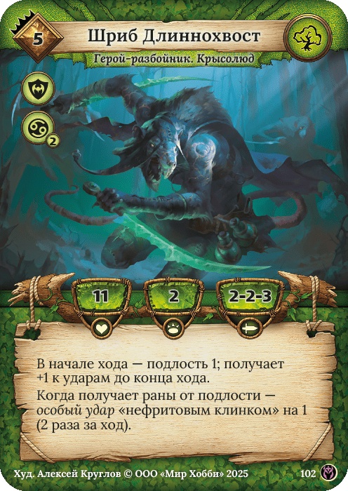 Шриб Длиннохвост - Путь Хранителей