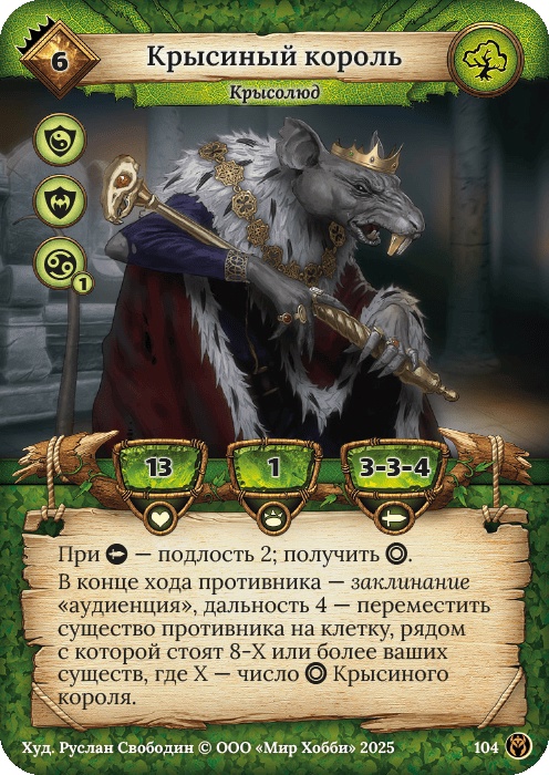 Крысиный король - Путь Хранителей