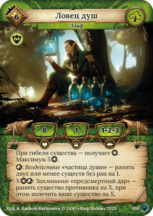 Ловец душ - Путь Хранителей
