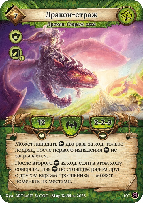 Дракон-страж - Путь Хранителей