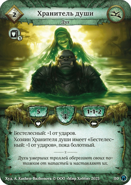 Хранитель души - Путь Хранителей
