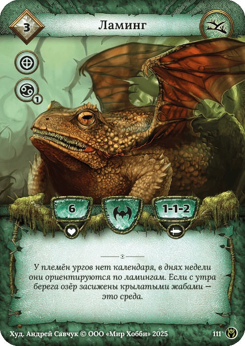 Ламинг - Путь Хранителей