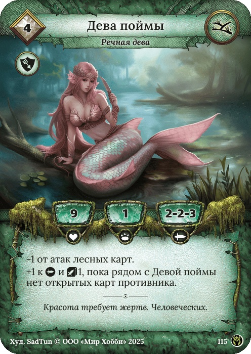 Дева поймы - Путь Хранителей