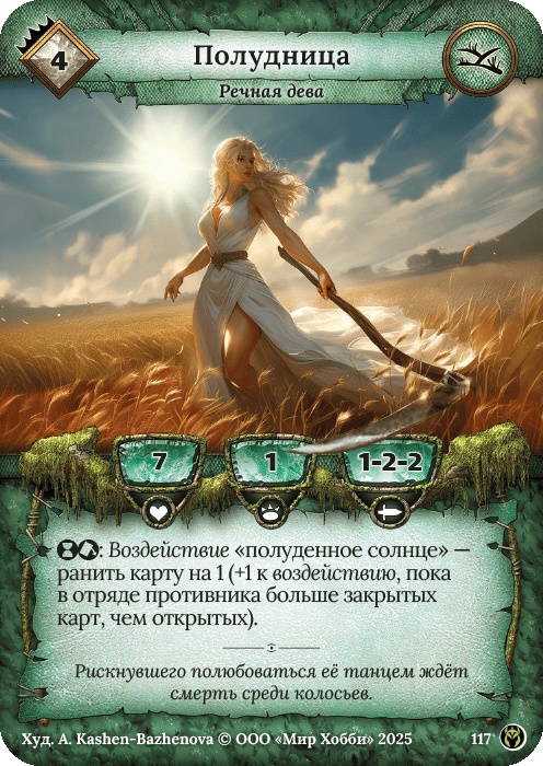 Полудница - Путь Хранителей