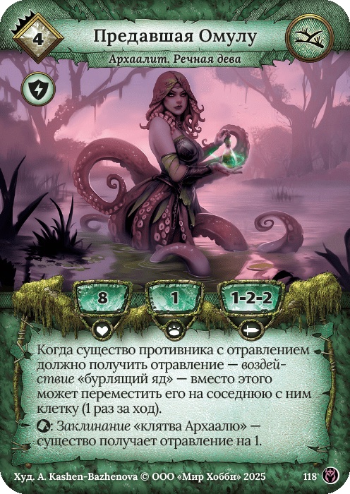 Предавшая Омулу - Путь Хранителей