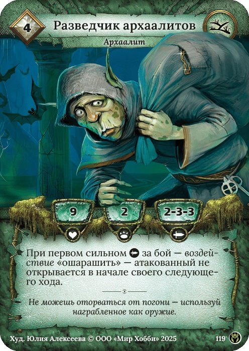 Разведчик архаалитов - Путь Хранителей