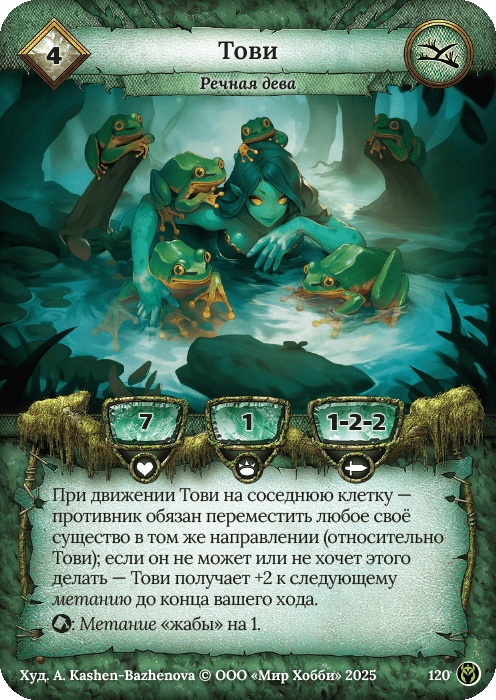 Тови - Путь Хранителей