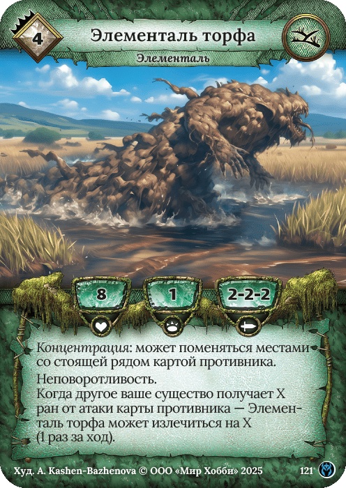 Элементаль торфа - Путь Хранителей