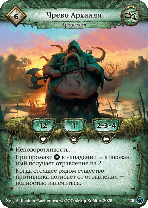 Чрево Архааля - Путь Хранителей