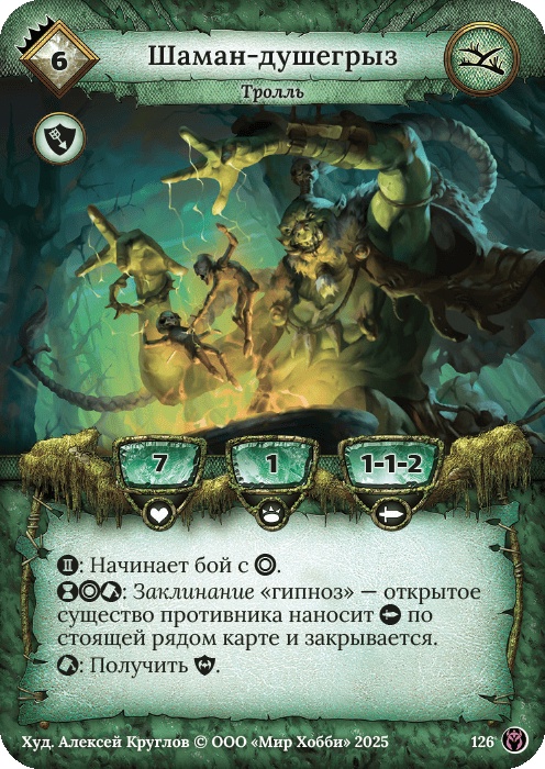 Шаман-душегрыз - Путь Хранителей