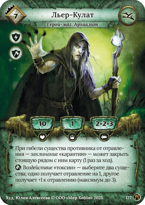 Льер-Кулат - Путь Хранителей