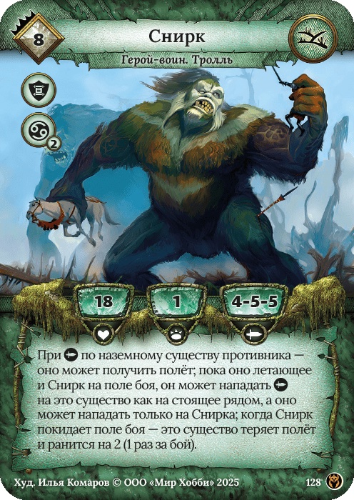 Снирк - Путь Хранителей