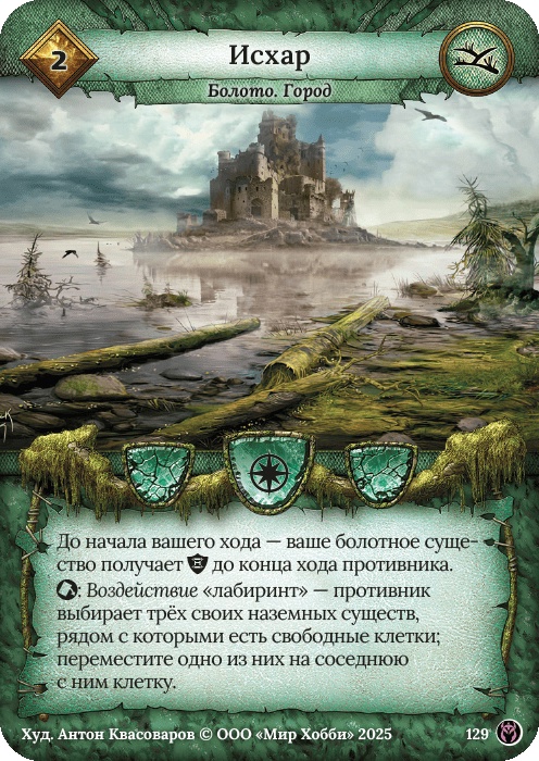 Исхар - Путь Хранителей