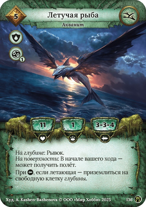 Летучая рыба - Путь Хранителей