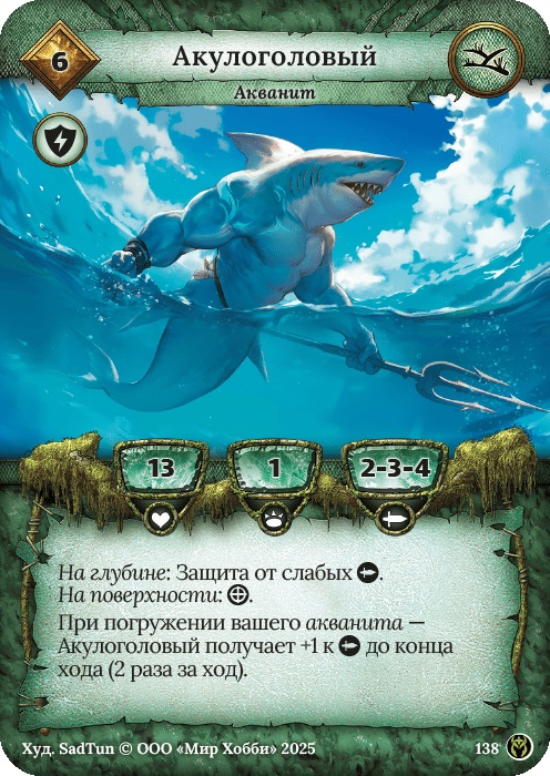 Акулоголовый - Путь Хранителей