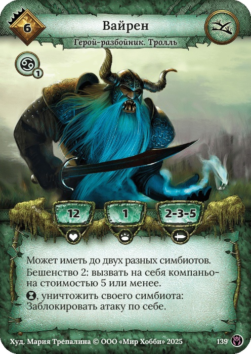 Вайрен - Путь Хранителей