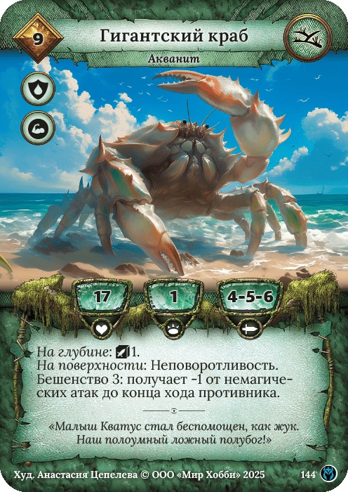 Гигантский краб - Путь Хранителей