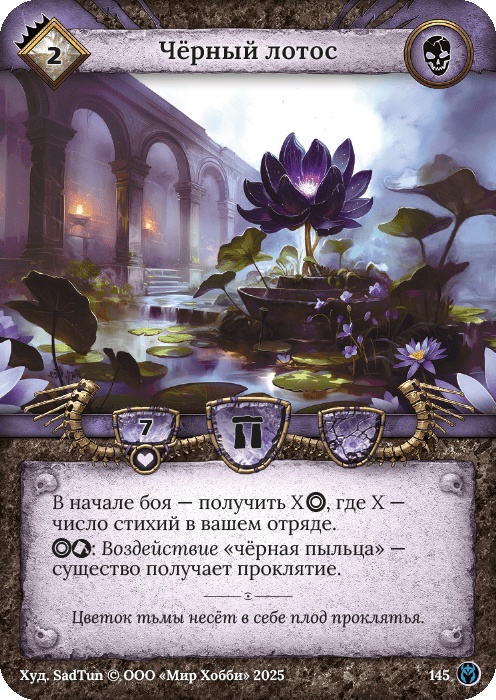 Черный лотос - Путь Хранителей