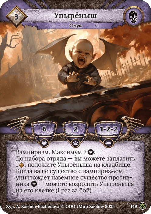 Упыреныш - Путь Хранителей