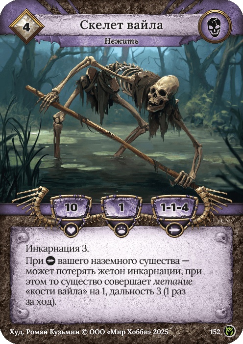 Скелет вайла - Путь Хранителей