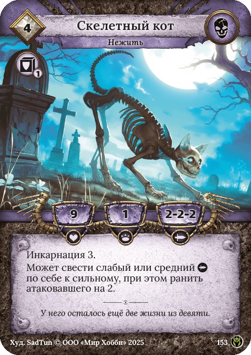 Скелетный кот - Путь Хранителей