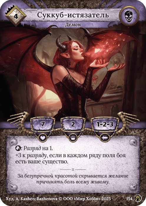 Суккуб-истязатель - Путь Хранителей