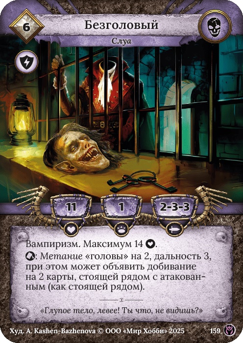 Безголовый - Путь Хранителей