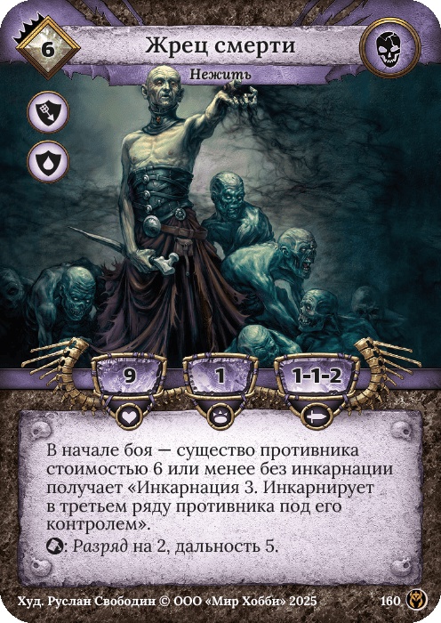 Жрец смерти - Путь Хранителей
