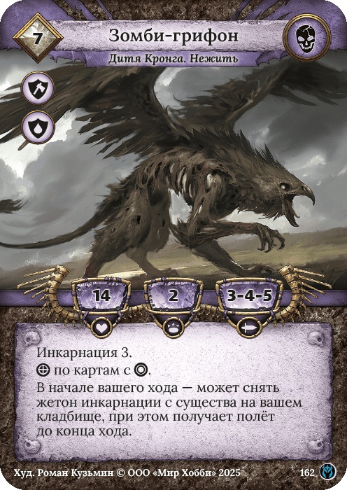 Зомби-грифон - Путь Хранителей