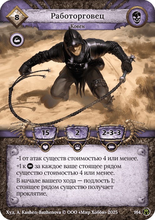 Работорговец - Путь Хранителей