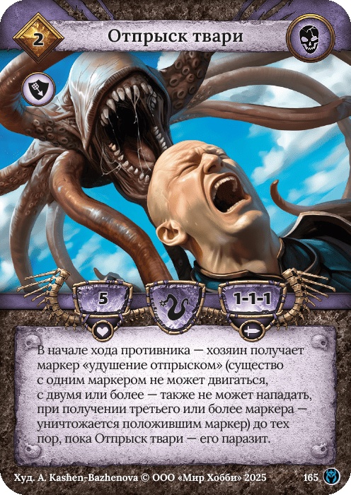 Отпрыск твари - Путь Хранителей